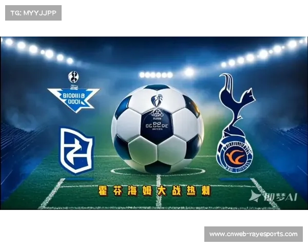 霍芬海姆从保级队到欧战区的蜕变，汉堡客场零胜纪录待破